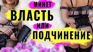 Минет : подчинение и унижение женщины или власть над мужчиной!?