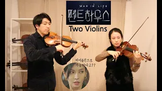 펜트하우스 브금 Penthouse BGM Two Violins