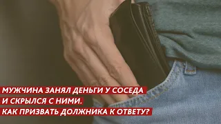 МУЖЧИНА ЗАНЯЛ ДЕНЬГИ У СОСЕДА И СКРЫЛСЯ С НИМИ.