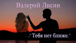 NEW🎵 Валерий Лисин - Тебя нет ближе..