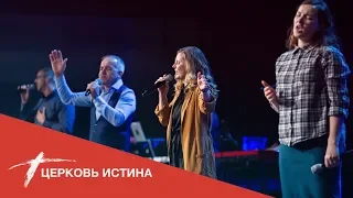 Хвала и поклонение (live 3319) | Церковь Истина