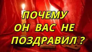 Почему он Вас не поздравил?