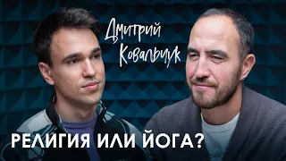 Дмитрий Ковальчук. РЕЛИГИЯ ИЛИ ЙОГА?