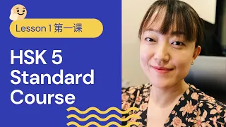 HSK 5A Standard Course HSK5 上 标准教程 - Lesson 1 | Pre-advanced Chinese