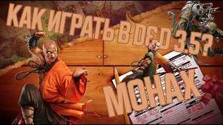 DnD 3.5 КАК ИГРАТЬ? МОНАХ