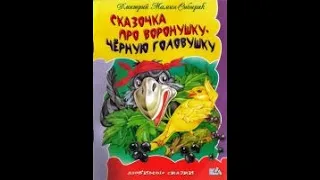 Аудиокнига "Сказочка про воронушку" Мамин-Сибиряк