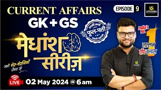 2 May 2024 | Current Affairs Today | GK & GS मेधांश सीरीज़ (Episode 9) By Kumar Gaurav Sir