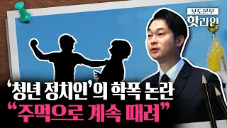 [핫라인] 민주당 김동아 당선인의 학폭 논란···"약한 애들 괴롭히고 소리 질러"