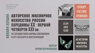 Онлайн-лекция «Авторское ювелирное искусство России середины XX - первой четверти XXI в.» НИИ РАХ