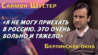 Саймон Шустер о запрете въезда в Россию, новом канцлере Германии, примирении России и Украины