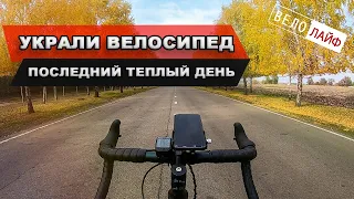 УКРАЛИ МОЙ ВЕЛОСИПЕД CROSSER NORD 28. ПОСЛЕДНИЙ ТЕПЛЫЙ ДЕНЬ В ГОДУ.