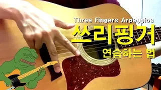 통기타 - 쓰리핑거 연습하는 법. (핑거스타일, 아르페지오) Three finger Arpeggios
