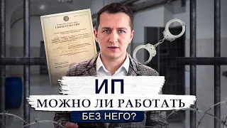 Работа без ИП: Все последствия и риски!