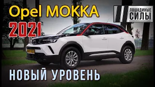 Выход из комы. Opel Mokka 2021