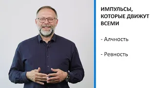 Импульсы, которые движут всеми людьми. Broker-de-nova.