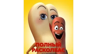 Полный расколбас   трейлер 1