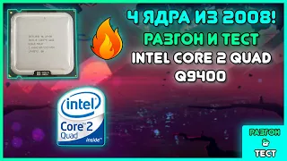 CORE 2 QUAD В 2020 ГОДУ? ТЕСТ И РАЗГОН INTEL CORE 2 QUAD Q9400