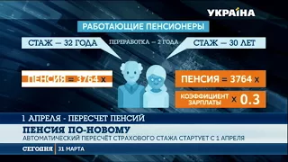 С 1 апреля в Украине стартует автоматический пересчет страхового стажа