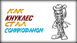 как Кнукл стал Кнуклом.mp4