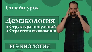 Экология популяций. Стратегии выживания: R-стратеги и К-стратеги |ЕГЭ БИОЛОГИЯ|Freedom|