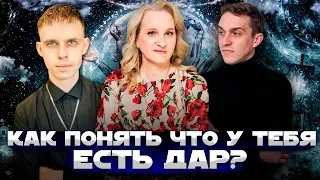 Эфир на тему: Как понять, что у тебя есть дар?