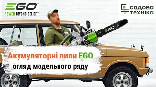 Все, що треба знати про Акумуляторні пили EGO в Україні - Повний Огляд Модельного Ряду