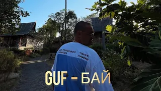 GUF - Бай