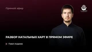 Разбор натальных карт в прямом эфире / прямой эфир астролога Павла Андреева