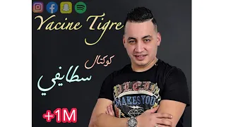 Yacine Tigre _ Sbart 3lik _ Lali Lali | صبرت عليك _ لالي لالي 2022 (كوكتال سطيفي) 💃