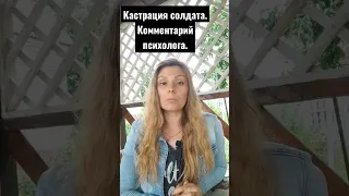 Кастрация украинского солдата. Комментарий ПСИХОЛОГА.