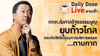 #TheDailyDose Live! ยามเช้า - กกต. ส่งศาลรัฐธรรรมนูญยุบก้าวไกลและตัดสิทธิกรรมการบริหารพรรค ...ตามคาด