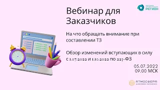 На что обращать внимание при составлении ТЗ; Обзор изменений вступающих в силу с 1.07.2022 часть 1