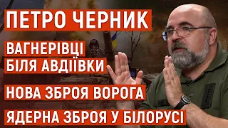 🔥 ЧЕРНИК: Вагнерівці біля Авдіївки, нова зброя рф, удари керованими авіабомбами, китайська коаліція