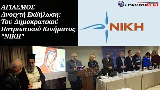 Με Αγιασμό ξεκίνησε το Δημοκρατικό Πατριωτικό Κίνημα "ΝΙΚΗ" την εκδήλωση στα Γιαννιτσά 6/2/2023