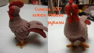 Вяжем крючком символ 2017 года (часть 1)