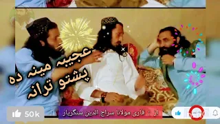 Pashto Nazam Naat Nazmona Tarana jihadi songs Nasheed ajeeba mina v