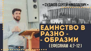 Единство в разнообразии (Ефесянам 4:7-12) // Судаков С.Н.