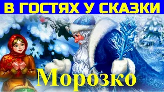 СКАЗКИ ДЛЯ ДЕТЕЙ: Морозко - Сказка с картинками.