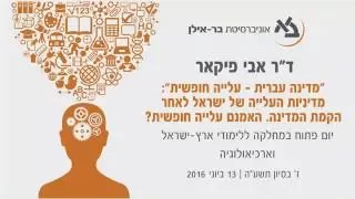 מדיניות העלייה של ישראל לאחר קום המדינה - ד"ר אבי פיקאר