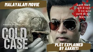 COLD CASE(2021) MALAYALAM MOVIE EXPLAINED IN HINDI