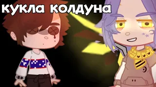 || Клип - кукла колдуна || (король и шут)  • Gacha club • || Егор линч ||