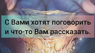 С Вами хотят поговорить и передать Вам информацию.💬