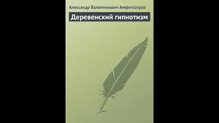 А. В. Амфитеатров. Деревенский гипнотизм.