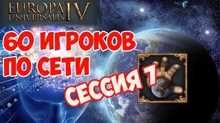 EU4 по сети на 60 человек! | TTT 4 | Сессия 7