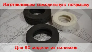 Изготовление самодельной покрышки из силикона для RC модели 14 масштаба.