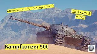 Kampfpanzer 50 t І Чи актуальний ст-9 за рангові бої в 2024? І Шлях дор 3 міток І