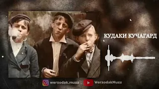 werzodak - Кудаки кучагард | Премьера трека 2023