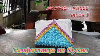 Треугольная салфетница из бусин - мастер-класс - часть 1