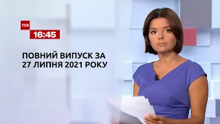Новини України та світу | Випуск ТСН.16:45 за 27 липня 2021 року