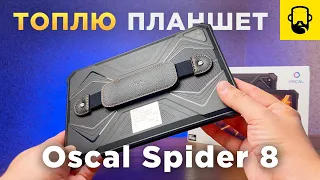 Защищенный планшет Oscal Spider 8 от Blackview
